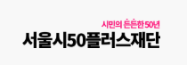 서울시50플러스재단