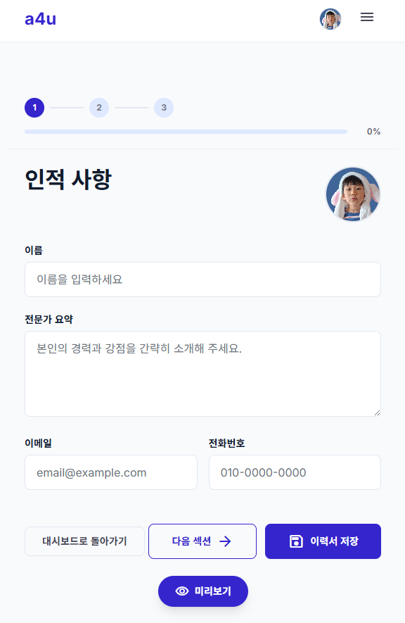 a4u 이력서 작성 화면 (모바일)